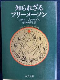 知られざるフリーメーソン