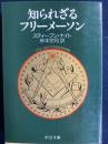 知られざるフリーメーソン ＜中公文庫＞