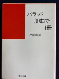 バラッド30曲で1冊