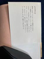 私は彼の私
