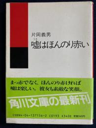 嘘はほんのり赤い