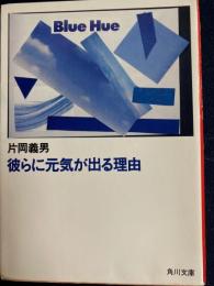 彼らに元気が出る理由