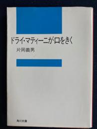 ドライ・マティーニが口をきく