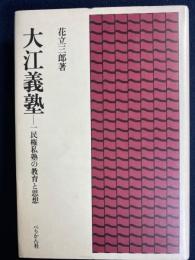 大江義塾 : 一民権私塾の教育と思想