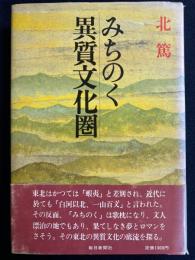 みちのく異質文化圏