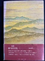 みちのく異質文化圏