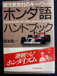 「ホンダ語」ハンドブック : 超元気会社のキー・ワード