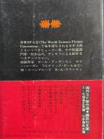 世界SF大賞傑作選(ヒューゴー・ウィナーズ)