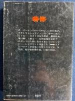 世界SFパロディ傑作選