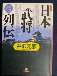 真説「日本武将列伝」