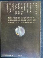 人間を超えるもの : 海外SF傑作選