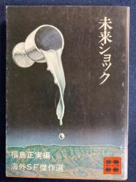 未来ショック : 海外SF傑作選