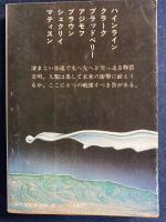 未来ショック : 海外SF傑作選