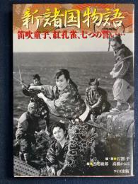 新諸国物語 : 笛吹童子、紅孔雀、七つの誓い…