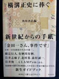 横溝正史に捧ぐ新世紀からの手紙