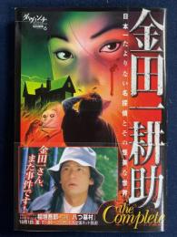 金田一耕助the complete : 日本一たよりない名探偵とその怪美な世界