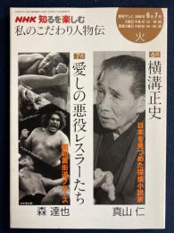 NHK知るを楽しむ　私のこだわり人物伝　2008-6　横溝正史