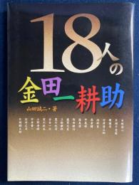 18人の金田一耕助