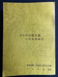 宝石作品総目録　付・作家別索引