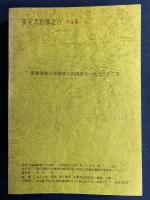 宝石作品総目録　付・作家別索引