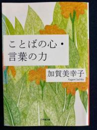 ことばの心・言葉の力