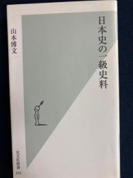 日本史の一級史料