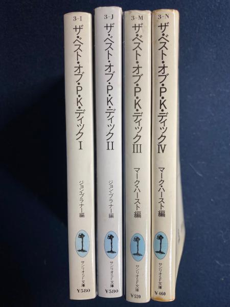 ザ・ベスト・オブ・P.K.ディック Ⅰ～Ⅳ 4冊(P.K.ディック 著 ; ジョン 