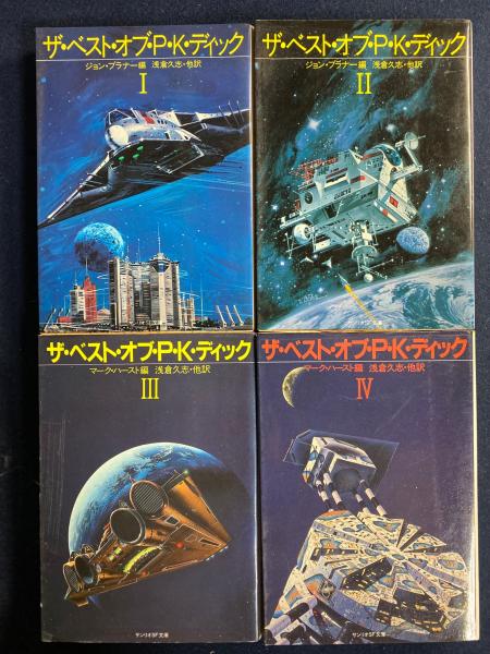 ザ・ベスト・オブ・P.K.ディック Ⅰ～Ⅳ 4冊(P.K.ディック 著 ; ジョン 