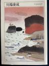 川端康成 : 1899-1972 ＜ちくま日本文学 26＞