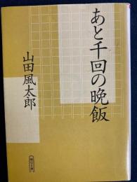 あと千回の晩飯