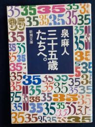 三十五歳たちへ。