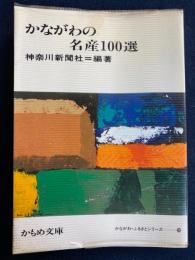 かながわの名産100選