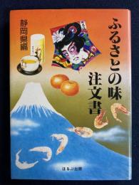 ふるさとの味注文書