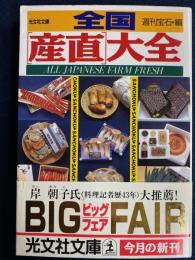 全国「産直」大全