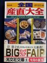 全国「産直」大全 ＜光文社文庫＞