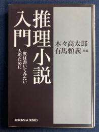 推理小説入門 : 一度は書いてみたい人のために