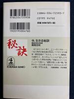 今、生きる秘訣 : 横尾忠則対話集