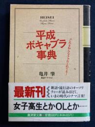 平成ボキャブラ事典