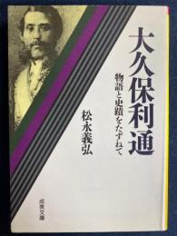 大久保利通 : 物語と史蹟をたずねて