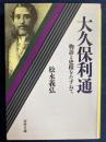大久保利通 : 物語と史蹟をたずねて ＜成美文庫＞