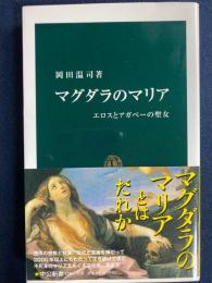 マグダラのマリア : エロスとアガペーの聖女