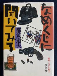 なめくじに聞いてみろ