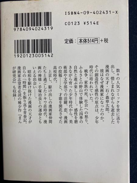 石ノ森章太郎の青春(石ノ森章太郎 著) / ほんやら堂 / 古本