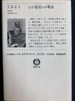 わが復員わが戦後