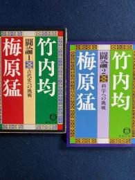 闘論　1-古代史への挑戦　2-科学への挑戦　2冊