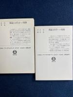 闘論　1-古代史への挑戦　2-科学への挑戦　2冊