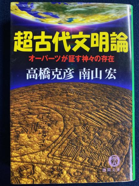 超古代文明論 : オーパーツが証す神々の存在(高橋克彦, 南山宏
