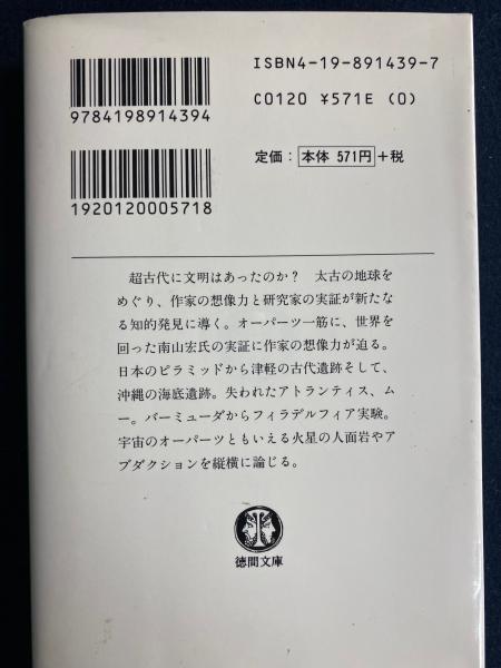 超古代文明論 : オーパーツが証す神々の存在(高橋克彦, 南山宏 超古代文明論 : オーパーツが証す神々の存在(高橋克彦, 南山宏