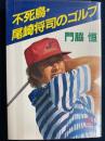 不死鳥・尾崎将司のゴルフ ＜徳間文庫＞