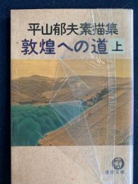 敦煌への道 : 平山郁夫素描集　上